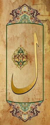 Arapça Lam Harfli Tezhip Desenli Kanvas Tablo - 2