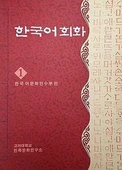 Korean Conversation 1 - 1