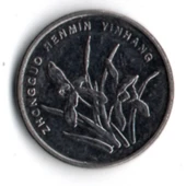 Çin 1 Jiao 2011 (mp2000) thumbnail 1