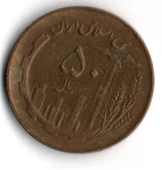İran 50 Riyal 1982 (mp2005) thumbnail 2