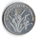 Çin 1 Jiao 2003 (mp2011) thumbnail 1