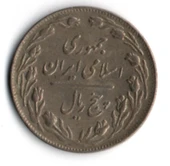 İran 5 Riyal 1985 (mp2012) thumbnail 2