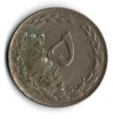 İran 5 Riyal 1985 (mp2012) thumbnail 1