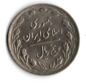 İran 5 Riyal 1988 (mp2014) - 1