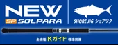 Major Craft New SP Solpara SPSJ-942ML/LSJ 284cm 15-40g Light Shore Jig Kamışı - 2