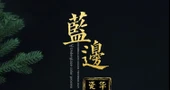 Jingdezhen Mavi Kenarlı Antika Kase - Yingqing 4 inç Kapaklı Tavuk Bardağı - 6