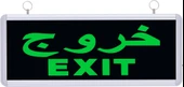 Arapça Exit Çıkış  Acil Yönlendirme Armatürü  ( ???? EXIT) - 1