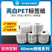 Parlak Beyaz PET Barkod Etiketi - 40x25 - 4000 Adet/Rulo - 2 Sıra thumbnail 1