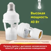 E27 Kızılötesi Hareket Sensörlü Lamba Soketi - 15.5 cm - Yangın Dayanıklı - 8