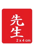 Süpertrend Öğretmen Kanji Tattoo Geçici Dövme Şablonları Kına Kalıpları - 1