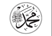 İndispensableyl Hz.Muhammed (Sas) İsmi Duvar Dekor Sticker 45 X 45 Cm thumbnail 1