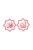İndispensableyl Allah (Cc) Ve Muhammed (Sas) İsimleri Sticker 10 X 5 Cm thumbnail 2