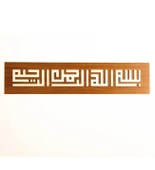 Bismillahirrahmanirrahim Yazılı Kufi Tablo Ahşap Duvar Tablosu thumbnail 1