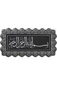 27X52 3 Lü Ayet Siyah Gümüş Pn-0518 2631 Ayetli Besmele Güneş Hediyelik - 1