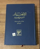 El-İhtiyar Ta'lili'l-Muhtar - 5 cilt Tek Kitapta - 5.BASKI (Sahafiye Kitap) thumbnail 1