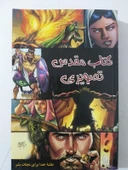 The Action Bible   [ FARSI (PERSIAN) ] - ÇİZGİ ROMAN (Sahafiye Kitap) - 1
