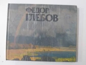Yagodovskaya A.T. "Fedor Glebov''  -  RUSÇA (Sahafiye Kitap) thumbnail 1