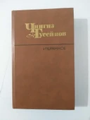 Cengiz Hüseynov / Magomed, Mamed, Mamiş. (Mehemmed, Memmed, Memiş. ) - İthaflı (Sahafiye Kitap) - 1