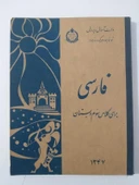 FARSÇA Ders Kitabı 3. Sınıf ( İran, Rıza Pehlevi dönemi ders kitabı - Pehlevi ve ailesi portreli ) (Sahafiye Kitap) thumbnail 1