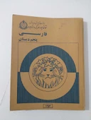 FARSÇA Ders Kitabı 5. Sınıf ( İran, Rıza Pehlevi dönemi ders kitabı - Pehlevi ve ailesi portreli ) (Sahafiye Kitap) thumbnail 1