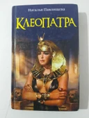 KLEOPATRA ( Rusça Kitap ) - Hardcover (Sahafiye Kitap) thumbnail 1