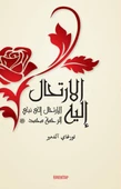 El-İrtihalu İleyh (Ona Yolculuk) - 1