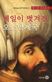 Peçesi Düşen Osmanlı (Korece) - 1