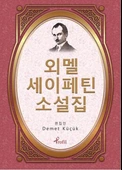 Ömer Seyfettin - Korece Seçme Hikayeler - 1