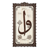 Dekoratif Ahşap Tablo - Elif Vav (Büyük Boy) - 1