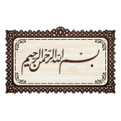 Dekoratif Ahşap Tablo - Besmele-i Şerif (Orta Boy) - 1