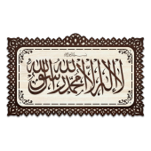 Dekoratif Ahşap Tablo - Kelime-i Tevhid (Orta Boy) - 1