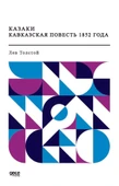 Kazaklar 1852'nin Kafkas Hikayesi (Rusça)/Lev Nikolayeviç - 1