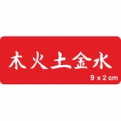 5 Element (Ahşap,Ateş,Toprak,Metal,Su) Kanji Tattoo Geçici Dövme Şablonları Kına Kalıpları thumbnail 1