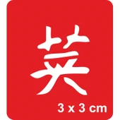 Cesaret Kanji Tattoo Geçici Dövme Şablonları Kına Kalıpları thumbnail 1