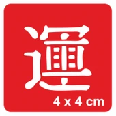 Şans Kanji Tattoo Geçici Dövme Şablonları Kına Kalıpları thumbnail 1