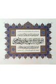 Tıpkıbasım Sülüs Levha 38x45cm (hat Tablo, Hediye Tablo, Protokol Hediye, Ev Dekorasyon) - 1