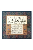 Tıpkıbasım Sülüs Levha 37x39cm (hat Tablo, Hediye Tablo, Protokol Hediye, Ev Dekorasyon) - 1