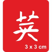 Cesaret Kanji Tattoo Geçici Dövme Şablonları Kına Kalıpları thumbnail 1