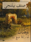 Sınıf Bilinci Ramazan (Arapça) - 1