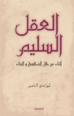 Muhasebe ve İnşa Sürecinde Aklı Selim (Arapça) - 1