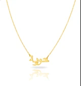 Arapça İsim Kolye - Altın thumbnail 1