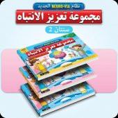 Adeda Attention Strengthening Exercises 2 Age ARABIC - 3
