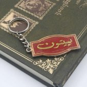 Lipton Çay Anahtarlık Arapça Lipton Anahtarlık - 2