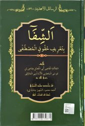 Şifai Şerif - Arapça ( Cübbeli Hocanın Tıpkı Basımı ) - 2