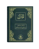 El-Münezzel, Kıraat-ı Aşere, Aşere Takrib, Kıraat İlmi (Arapça İzahlı, Vücûhatlı) thumbnail 3