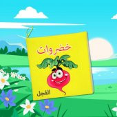 Arapça Sebzeler Kumaş Sessiz Kitap A113 - Bez Kitap thumbnail 5