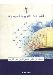 El-kavaid El Arabiyyetü Müyessera 2. Cilt - 1