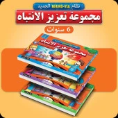 Adeda Attention Strengthening Exercises 6 Age ARABIC thumbnail 3