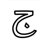 Arapça Alfabe ve Sayılar Boyama Kitabı - 2