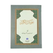 Kuran Kalem için Cevşenü'l Kebir - 2